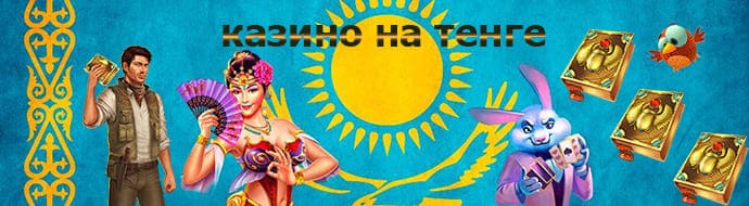 Казино на тенге - регистрация