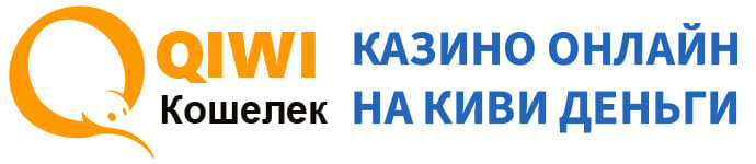 Онлайн казино с выводом денег на киви