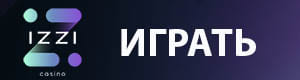 Играть в казино Иззи на деньги