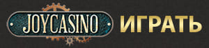Играть в Джойказино на реальные деньги